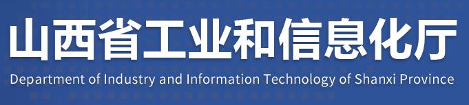 山西省工业和信息化厅