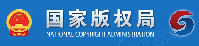中国版权局