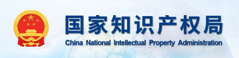 国家知识产权局