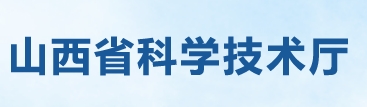 山西省科学技术厅