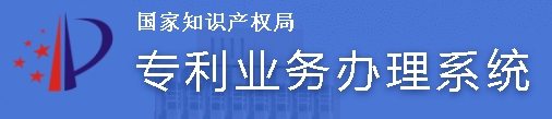 专利业务办理系统