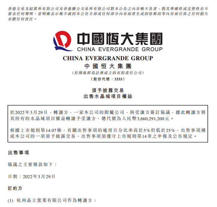 20220510205811_71247.png 恒大36.6亿出售杭州水晶城.png