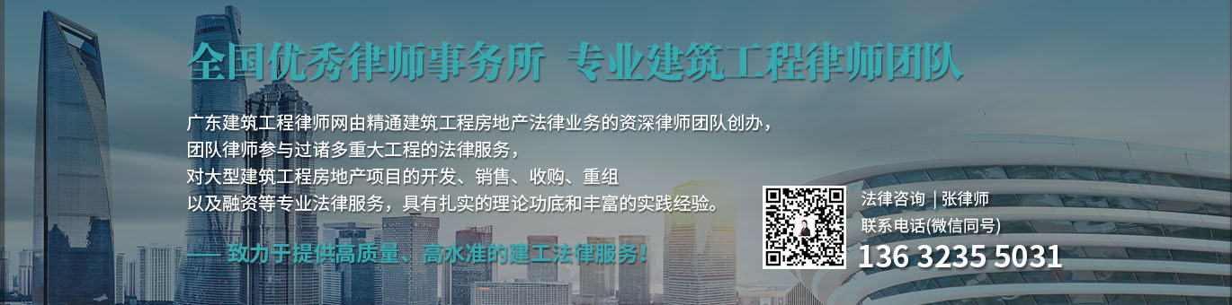 广州建筑工程律师1.jpg