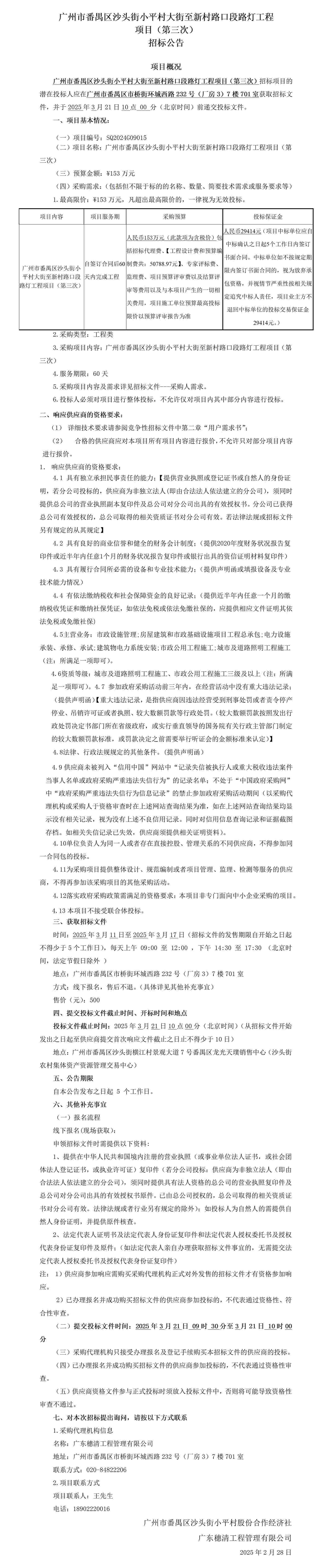 招标公告-广州市番禺区沙头街小平村大街至新村路口段路灯工程项目（第三次）(3)_01.jpg