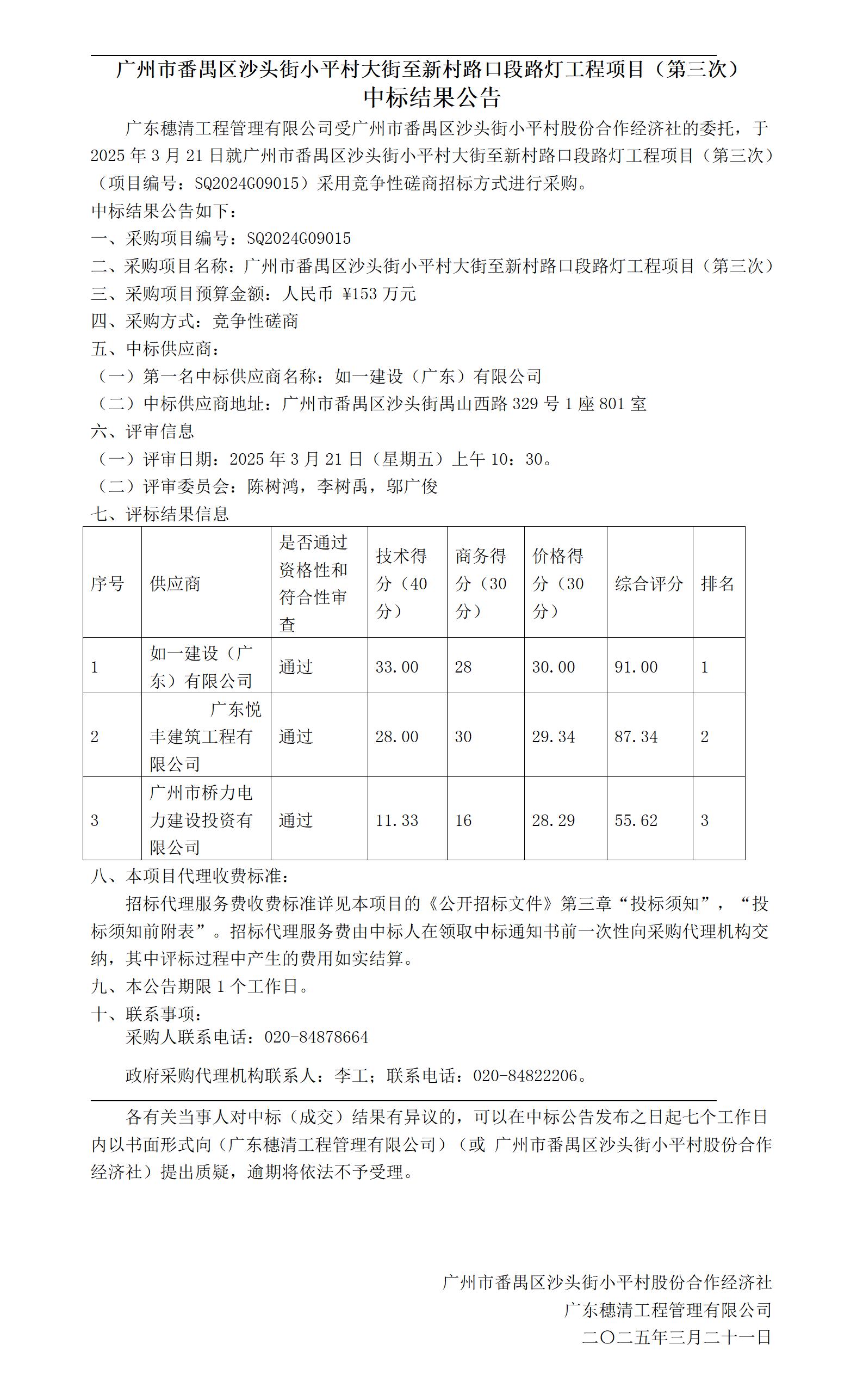 中标公告--广州市番禺区沙头街小平村大街至新村路口段路灯工程项目（第三次）(1)_01.jpg