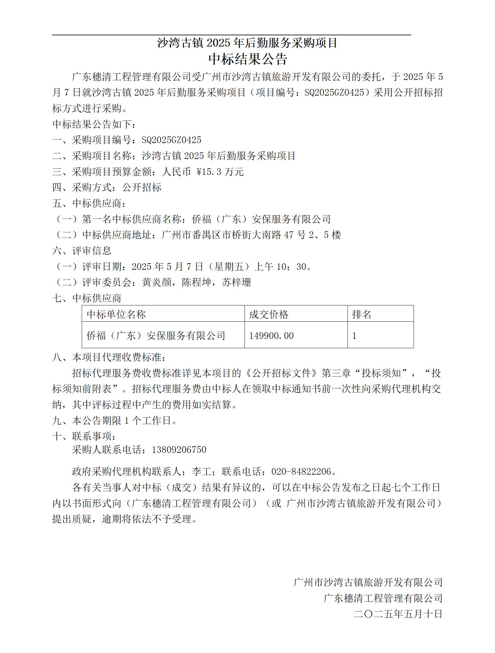 中标公告-2025年沙湾古镇后勤服务采购项目_01.jpg