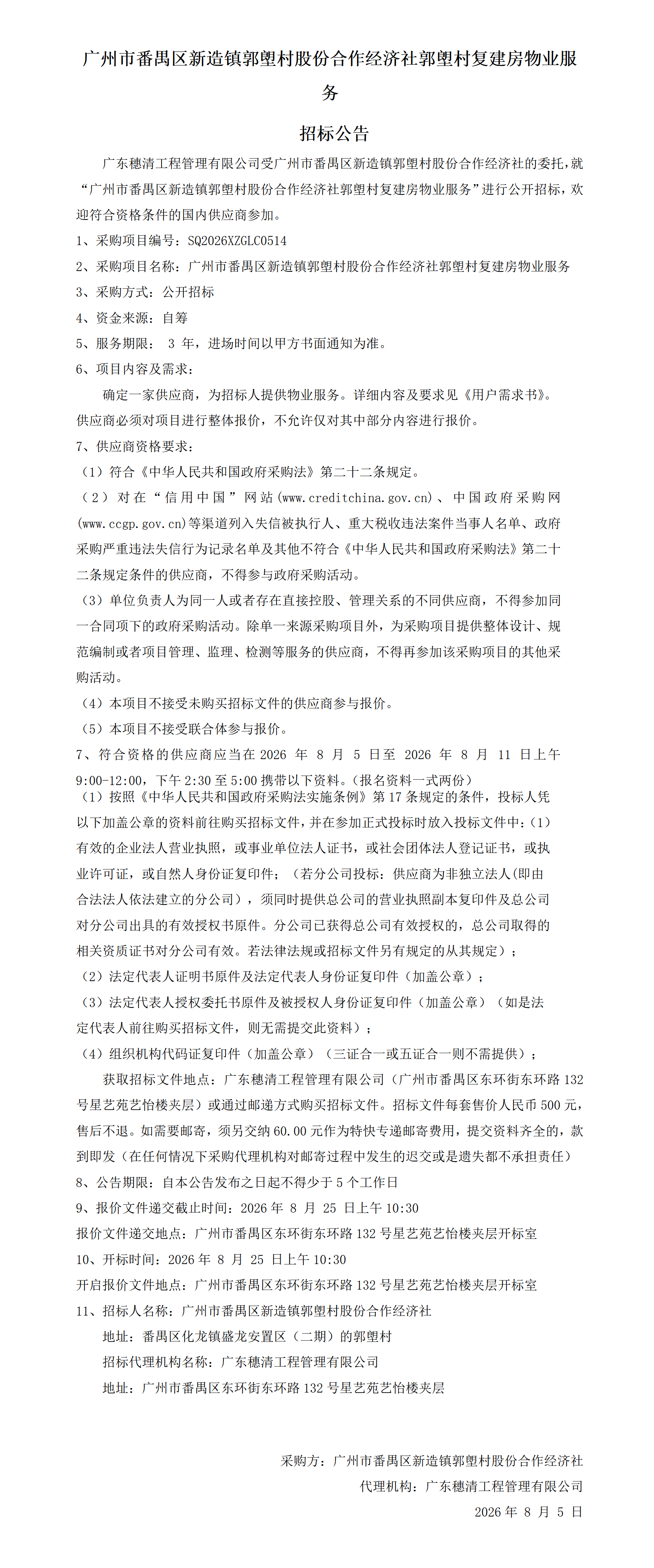 广州市番禺区新造镇练溪村股份合作经济社郭塱村复建房物业服务项目招标公告_01.png