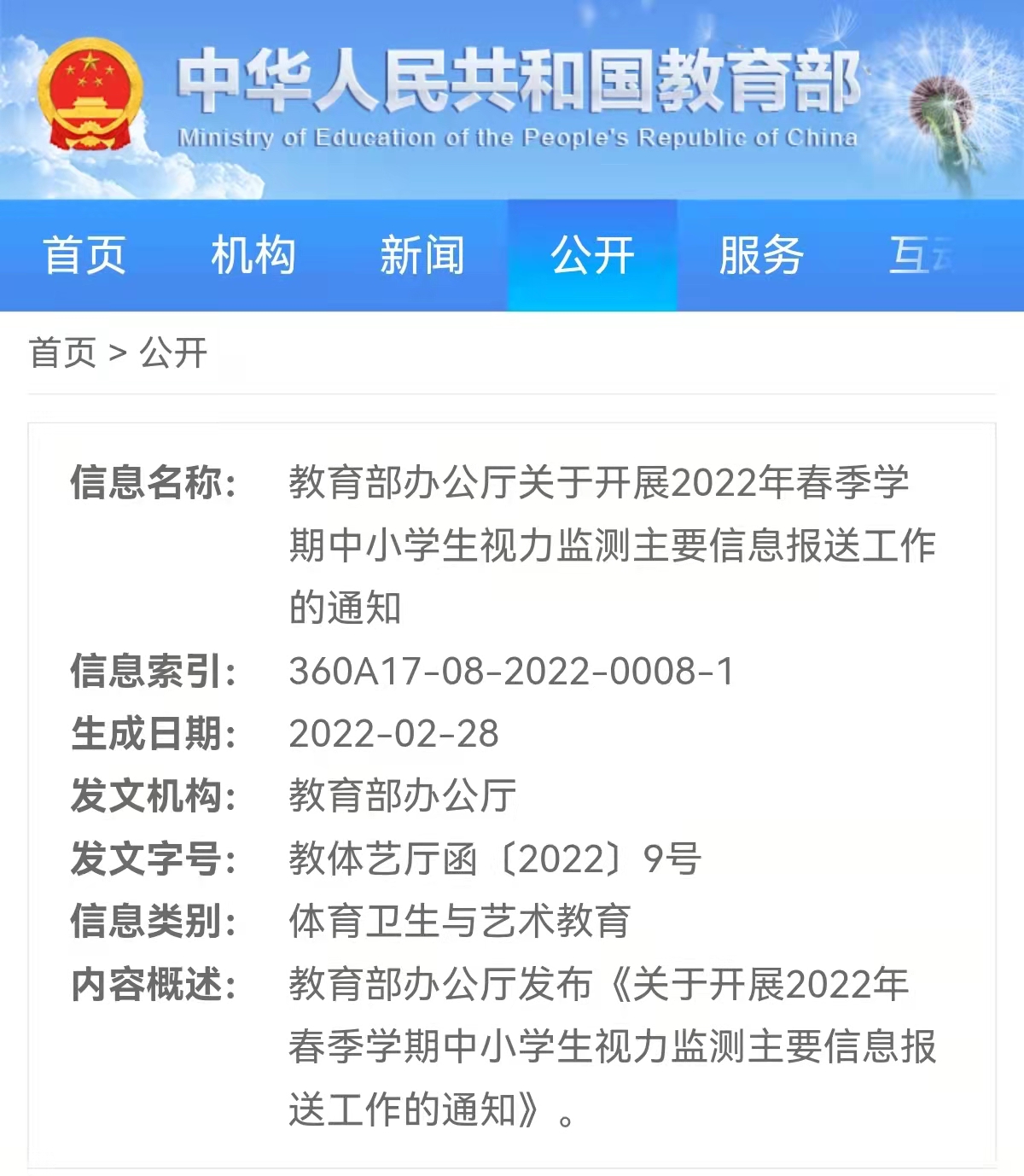 关于2022年春季学期中小学生视力监测主要信息报送工作的通知