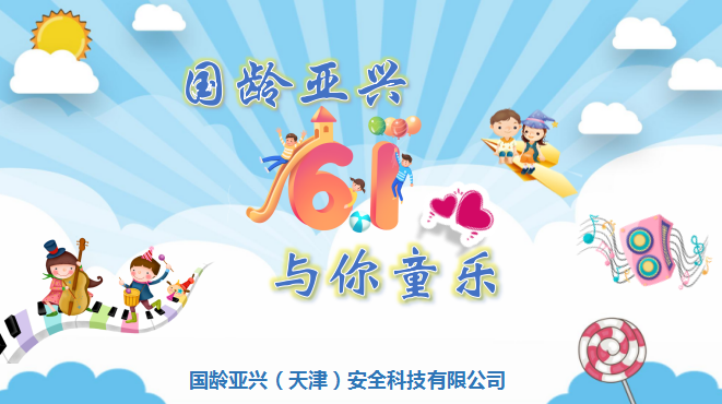 国龄亚兴   与你童乐！