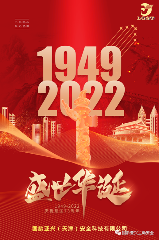 喜迎国庆丨国龄亚兴祝福祖国生日快乐，国家繁荣昌盛！