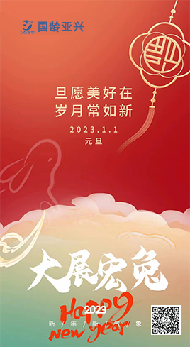 元旦快乐 | 一元复始 万象更新