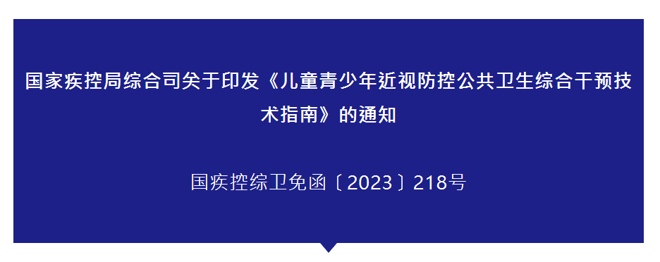 通知 | 国家疾控局综合司关于印发《儿童青少年近视防控公共卫生综合干预技术指南》的通知
