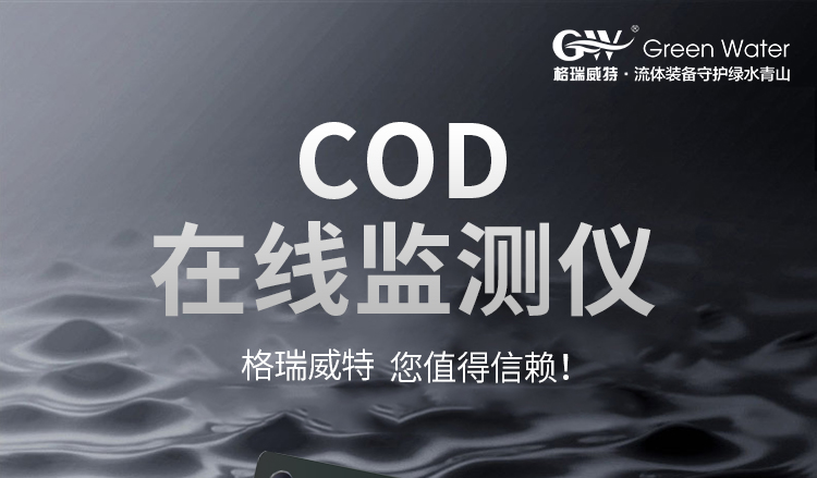 COD在线监测仪电极法_01.jpg