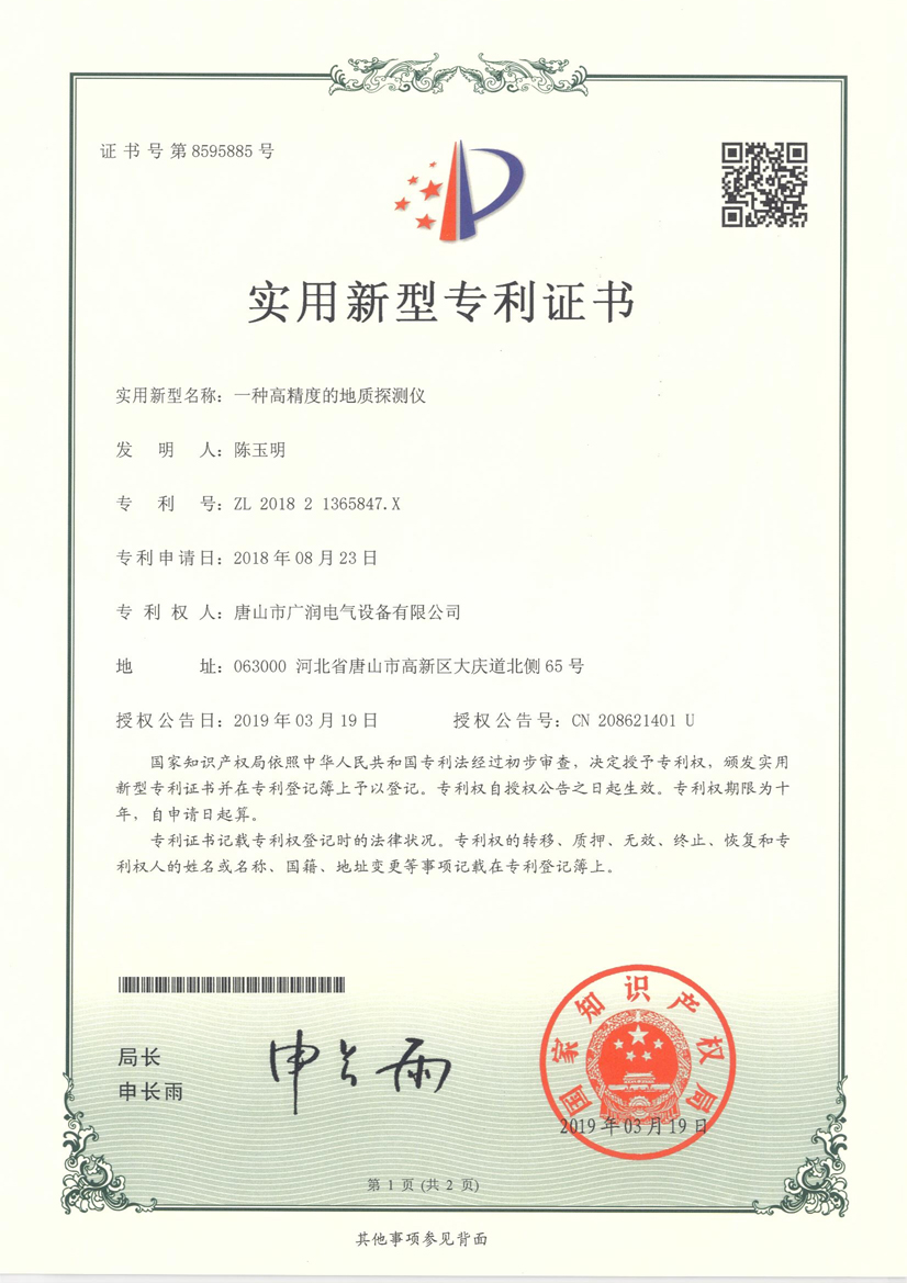 一种高精度的地质探测仪专利证书