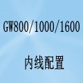 国威GW800/GW1000/GW1600内线配置