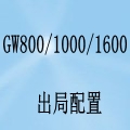 国威GW800/GW1000/GW1600-打外线-直拨外线-出局-使用说明