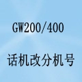国威GW200/400话机改分机号设置