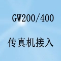 国威GW200/400传真机接入设置