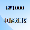 国威GW1000电脑连接设置-程控电话交换机-PC电脑-串口线-局域网-安装连接设置-使用说明
