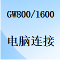 国威GW800/GW1600电脑连接-PC电脑-局域网-安装连接-功能设置-使用说明