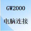国威GW600-2/GW2000-电脑连接-安装指南说明