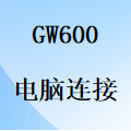 国威GW600程控电话交换机-PC电脑-串口线-局域网-安装连接使用说明