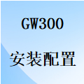国威GW300安装配置
