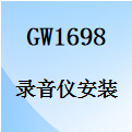 国威GW1698录音仪的安装