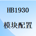 国威HB1930架构模块/需求配置说明