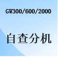 国威GW300/GW600/GW2000自查分机号方法代码