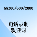 国威GW300/GW600/GW2000欢迎词电话录制