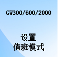 国威GW300/GW600/GW2000-值班模式设置