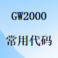 国威GW2000程控交换机-常用分机查询操作代码