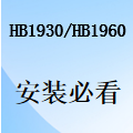 国威HB1930/HB1960安装配置指导说明-（安装必看）
