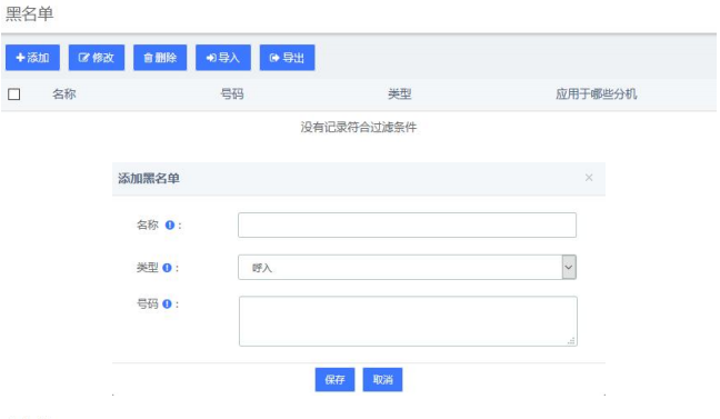 程控交换机黑名单设置