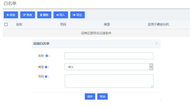 程控电话交换机白名单设置