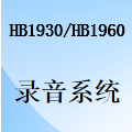 国威HB1930/HB1960录音存储安装及录音系统管理