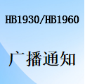 国威HB1930/HB1960广播通知设置