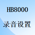 国威HB8000录音系统设置方法
