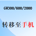 国威GW300/GW600/GW2000-呼叫转移-离位-遇忙-无人接听-转移至手机