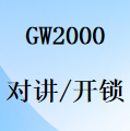 国威电话对讲/分机对讲/门口电话开锁/功能设置