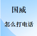 国威GW200/GW400/GW800/GW1000/GW1600-怎么打电话-打分机-打外线？