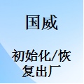 国威GW200/GW400/GW800/GW1000/GW1600-恢复出厂-初始化-更改时间-使用说明