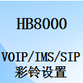 IMS中继,SIP中继,彩铃设置,传真机,POS机,设置说明,国威HB8000程控交换机
