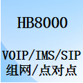 国威HB8000,Voip/IMS/SIP中继,SIP点对点对接,数字程控电话交换机,设置说明