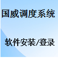 国威调度系统,软件安装与系统登录,界面操作设置说明,国威应急指挥调度机
