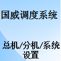 国威应急指挥调度机,总机设置,分机设置,系统设置,国威HB8000调度机