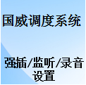 国威应急指挥调度机操作使用,强插/监听/录音,国威数字程控调度机