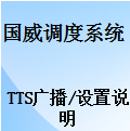 调度广播通知,TTS广播,即时广播,节假日广播,操作使用说明,国威数字程控调度机