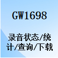 国威GW1698电话录音仪,录音状态,录音统计,录音查询,录音下载